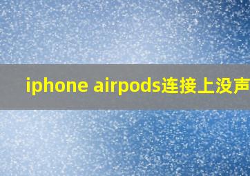 iphone airpods连接上没声音